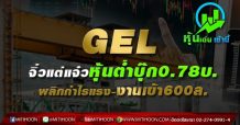 GEL จิ๋วแต่แจ๋วหุ้นต่ำบุ๊ก0.78บ. พลิกกำไรแรง-งานเข้า600ล.