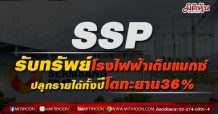 SSP รับทรัพย์โรงไฟฟ้าเต็มแมกซ์ ปลุกรายได้ทั้งปีโตทะยาน36%