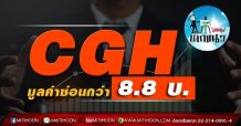 เด็กแนว(บ่าย) – CGH : มูลค่าซ่อนกว่า 8.8 บ. (07/07/64)