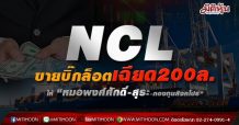 NCL ขายบิ๊กล็อตเฉียด200ล. ให้ “หมอพงศ์ศักดิ์-สุระ-กองทุนสิงคโปร์”