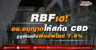 RBFเฮ! อย.อนุญาตให้สกัด CBD กูรูปรับเป้าเพิ่มอัพไซด์ 7-9%