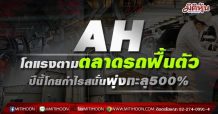 AH โตแรงตามตลาดรถฟื้นตัว ปีนี้โกยกำไรสนั่นพุ่งทะลุ 500%