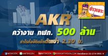 AKR คว้างาน กฟภ. 500 ล้าน กำไรทั้งปีติดปีกดันเป้า 2.30 บ.