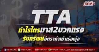 TTA กำไรไตรมาส2บวกแรง รับทรัพย์อัตราค่าเช่าเรือพุ่ง