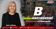 B ไฟเขียวแจกวอร์แรนต์ พร้อมขายหุ้นPPใช้ขยายธุรกิจ