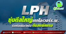 LPH ซุ่มดีลใหญ่เทกโอเวอร์ร.พ. รับทรัพย์ฉีดวัคซีน-ดันงบพีคแรง