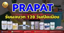 เด็กแนว (เช้า) – PRAPAT รับผลบวก 120 วันเปิดเมือง (02/07/64)