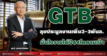 GTB ลุยประมูลงานเพิ่ม2-3พันล. มั่นใจรายได้ปี64โตตามเป้า (02/07/64)