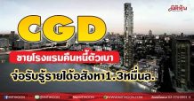 CGD ขายโรงแรมคืนหนี้ตัวเบา จ่อรับรู้รายได้อสังหา1.3หมื่นล. (02/07/64)