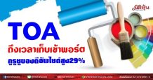 TOA ถึงเวลาเก็บเข้าพอร์ต กูรูชูของดีอัพไซด์สูง29% (02/07/64)