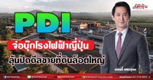 PDI จ่อบุ๊กโรงไฟฟ้าญี่ปุ่น ลุ้นปิดดีลขายที่ดินล็อตใหญ่ (05/07/64)