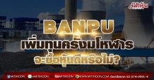 BANPU เพิ่มทุนครั้งมโหฬาร จะซื้อหุ้นดีหรือไม่? (05/07/64)