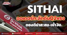 SITHAI ออเดอร์ทะลักดันQ2แรง ของดีน่าสะสม-เป้า3บ. (05/07/64)