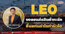 LEO ยอดขนส่งสินค้าทะลัก ขึ้นแท่นกำไรทำนิวไฮ (05/07/64)