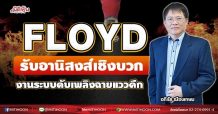FLOYD รับอานิสงส์เชิงบวก งานระบบดับเพลิงฉายแววคึก (08/07/64)