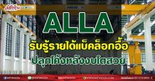 ALLA รับรู้รายได้แบ็คล็อกอื้อ ปลุกโค้งหลังงบโตสวย (08/07/64)