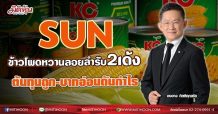 SUN ข้าวโพดหวานลอยลำรับ2เด้ง ต้นทุนถูก-บาทอ่อนดันกำไร (08/07/64)