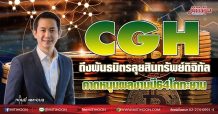 CGH ดึงพันธมิตรลุยสินทรัพย์ดิจิทัล คาดหนุนผลงานปี 64 โตทะยาน (08/07/64)