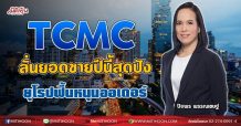 TCMC ลั่นยอดขายปีนี้สุดปัง ยุโรปฟื้นหนุนออเดอร์ (12/07/64)
