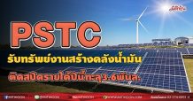 PSTC รับทรัพย์งานสร้างคลังน้ำมัน ติดสปีดรายได้ปีนี้ทะลุ3.6พันล. (14/07/64)