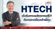HTECH เด้งรับเทรนผลิตรถยนต์EV ดันออเดอร์ไหลเข้าเพียบ (14/07/64)