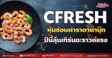 CFRESH หุ้นซ่อนค่าราคาต่ำบุ๊ก ปีนี้ลุ้นเทิร์นอะราวด์แรง (14/07/64)