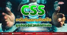 CSS การันตีผลงานติดสปีด ธุรกิจ5Gตัวหลักทำเงิน (15/07/64)