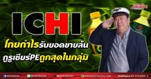 ICHI โกยกำไรรับยอดขายล้น กูรูเชียร์PEถูกสุดในกลุ่ม (15/07/64)