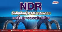 NDR รับโชคใหญ่ราคายางลดฮวบ มาร์จิ้นพุ่ง-ออเดอร์ใหม่เพียบ (15/07/64)