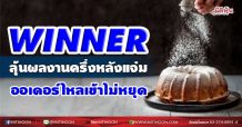 WINNER ลุ้นผลงานครึ่งหลังแจ่ม ออเดอร์ไหลเข้าไม่หยุด (15/07/64)