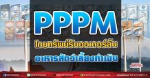 PPPM โกยทรัพย์รับออเดอร์ล้น อาหารสัตว์เลี้ยงทำเงิน(16/07/64)
