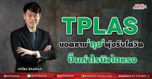 TPLAS ยอดขาย‘ถุง’พุ่งรับโควิด ปั๊มกำไรนิวไฮแรง (20/07/64)