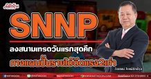 SNNP ลงสนามเทรดวันแรกสุดคึก กางแผนปั้นรายได้ดีดแรง2เท่า (20/07/64)