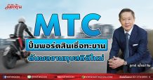 MTC ปั้มพอร์ตสินเชื่อทะยาน ดันผลงานทุบสถิติใหม่ (21/07/64)