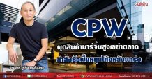CPW ผุดสินค้ามาร์จิ้นสูงเขย่าตลาด กำลังซื้อฟื้นหนุนโค้งหลังแกร่ง (21/07/64)