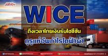 WICE ถึงเวลาโกยเงินรับไฮซีซัน กูรูแห่อัพกำไรโตฟ้าผ่า (21/07/64)