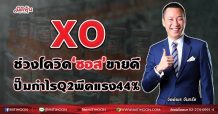 XO ช่วงโควิด‘ซอส’ขายดี ปั๊มกำไร Q2 พีคแรง 44% (21/07/64)