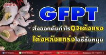 GFPT ส่งออกดันกำไรQ2เด้งแรง โค้งหลังแกร่งไฮซีซันหนุน (22/07/64)