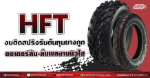 HFT งบติดสปริงรับต้นทุนยางถูก ออเดอร์ล้น-ลั่นผลงานนิวไฮ (22/07/64)
