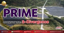 เด็กแนว(เช้า)-PRIME : อาจแรงเพราะ 3-Divergence (23/07/64)