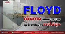 FLOYD เดินเกมผนึกพันธมิตร ลุยชิงงานใหม่ดันรายได้พุ่ง (23/07/64)