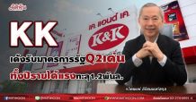 KK เด้งรับมาตรการรัฐQ2เด่น ทั้งปีรายได้แรงทะลุ1.2พันล. (27/07/64)