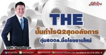 THE ปั๊มกำไรQ2สุดอลังการ ทุ่ม600ล.ซื้อโรงงานใหม่ (27/07/64)