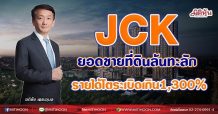 JCK ยอดขายที่ดินล้นทะลัก รายได้โตระเบิดเกิน 1,300% (29/07/64)