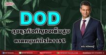 DOD ลุยธุรกิจกัญชงเต็มสูบ คาดหนุนกำไรโต119% (29/07/64)