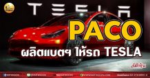 เด็กแนว (เช้า) PACO : ผลิตแบตฯ ให้รถ TESLA (29/07/64)