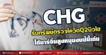 CHG ฟาดกำไรตรวจโควิดQ2นิวไฮ ได้มาร์จิ้นสูงหนุนงบปีนี้เด่น (30/07/64)