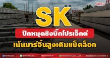 SK ปักหมุดชิงบิ๊กโปรเจ็กต์ เน้นมาร์จิ้นสูงเติมแบ็กล็อก(6/07/64)