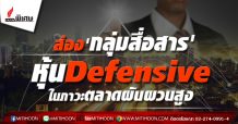 ส่อง’กลุ่มสื่อสาร’หุ้นDefensive ในภาวะตลาดผันผวนสูง