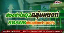 ส่องกำไรQ2กลุ่มแบงก์ KBANK โตเด่นสุดพุ่งกว่า 300%